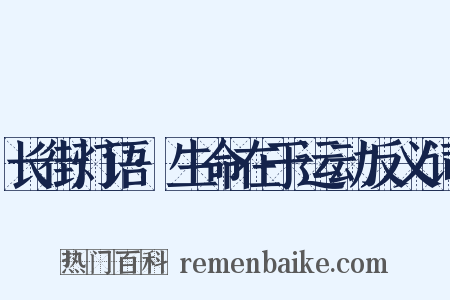 长街灯语·生命在于运动反义词是什么意思的图片